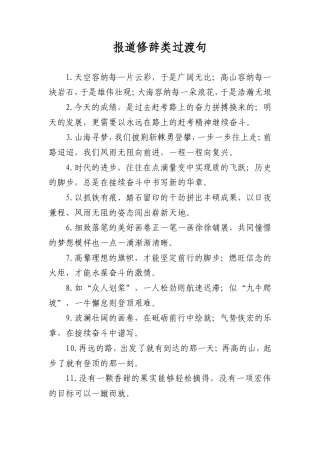 报道修辞类过渡句