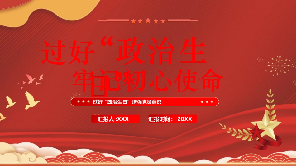 过好“政治生日”牢记初心使命_第1页