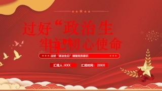 过好“政治生日”牢记初心使命