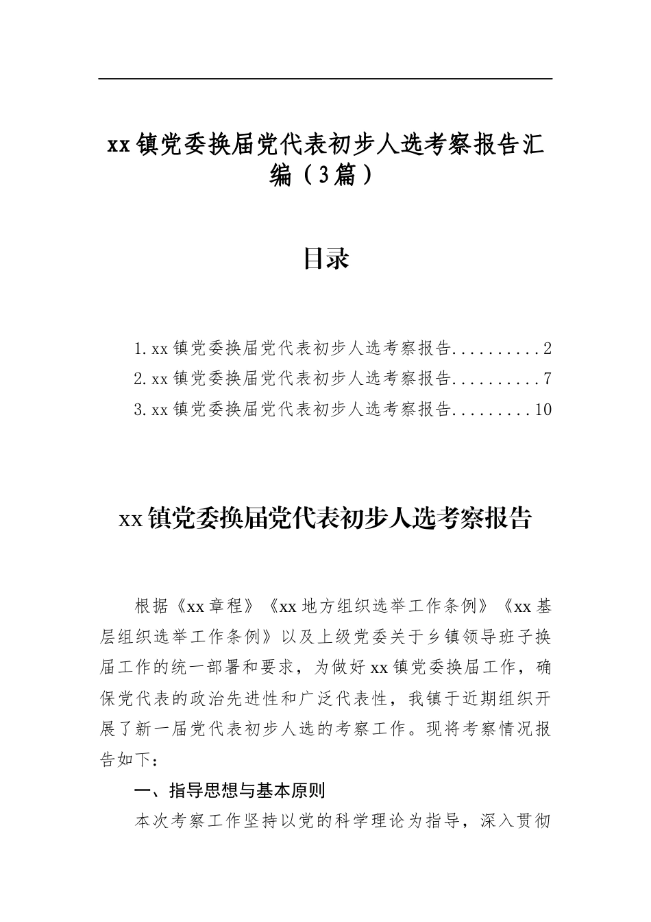 镇党委换届党代表初步人选考察报告汇编（3篇）_第1页