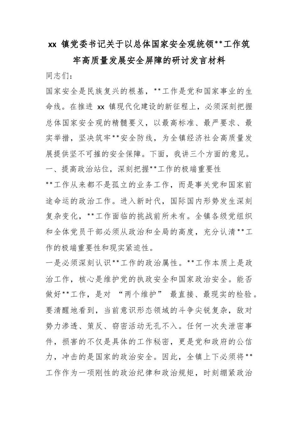 镇党委书记关于以总体国家安全观统领保密工作筑牢高质量发展安全屏障的研讨发言材料_第1页