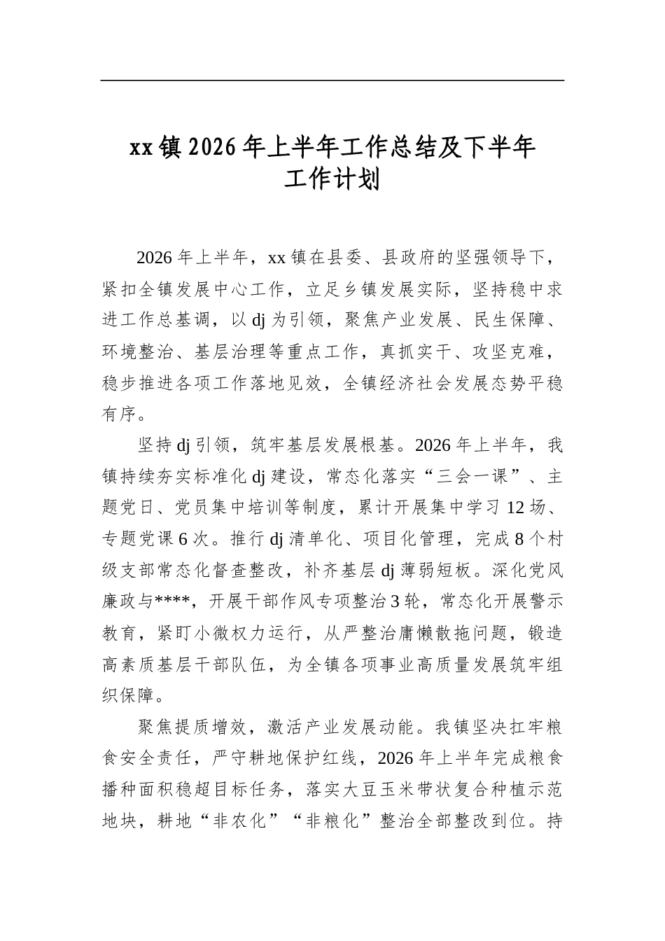 镇2026年上半年工作总结及下半年工作计划_第1页