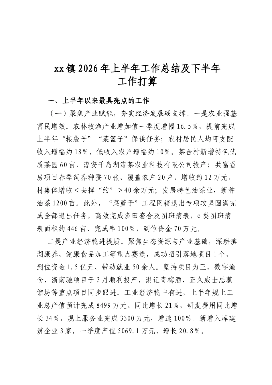 镇2026年上半年工作总结及下半年工作打算计划_第1页