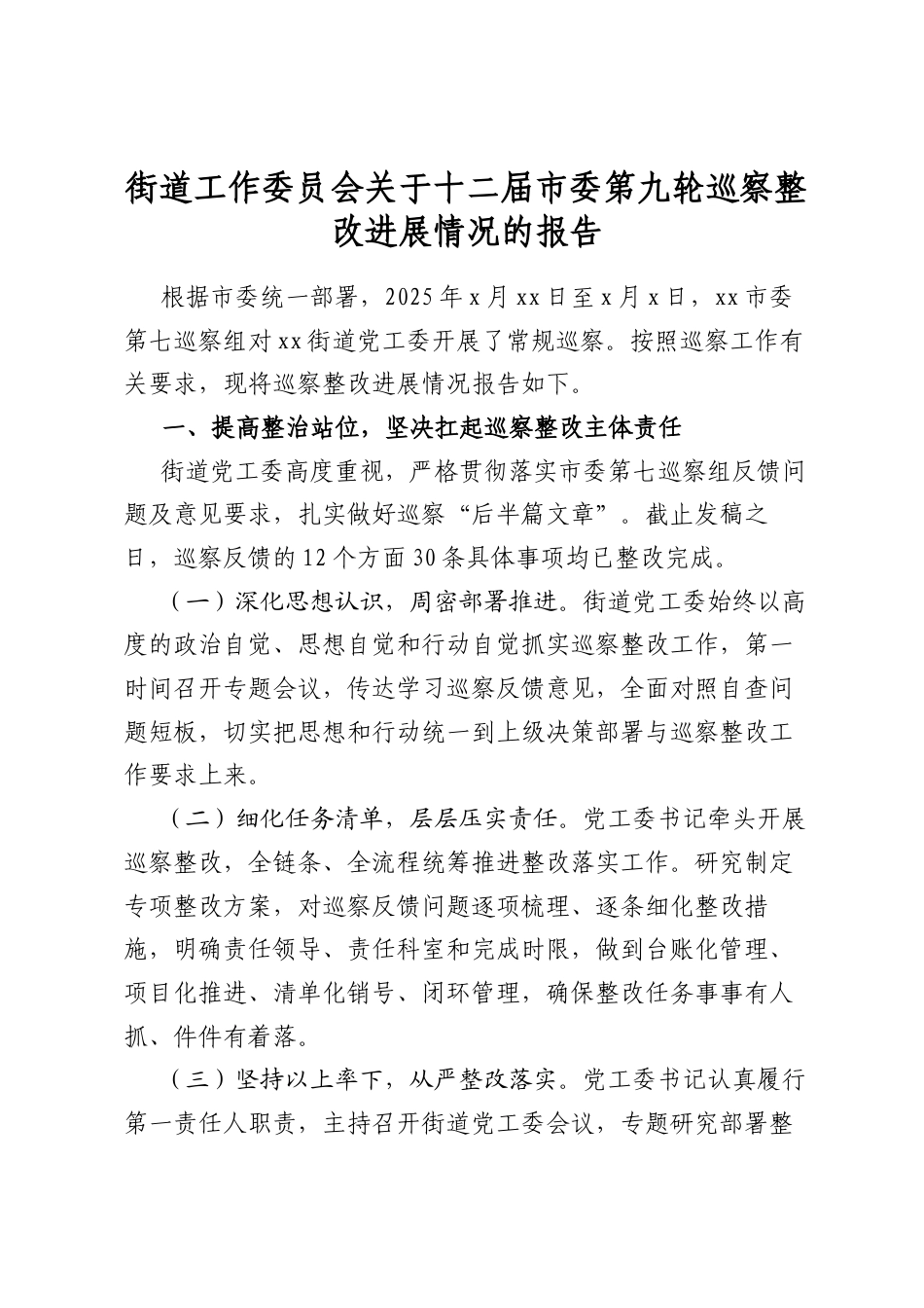 街道工作委员会关于十二届市委第九轮巡察整改进展情况的报告_第1页