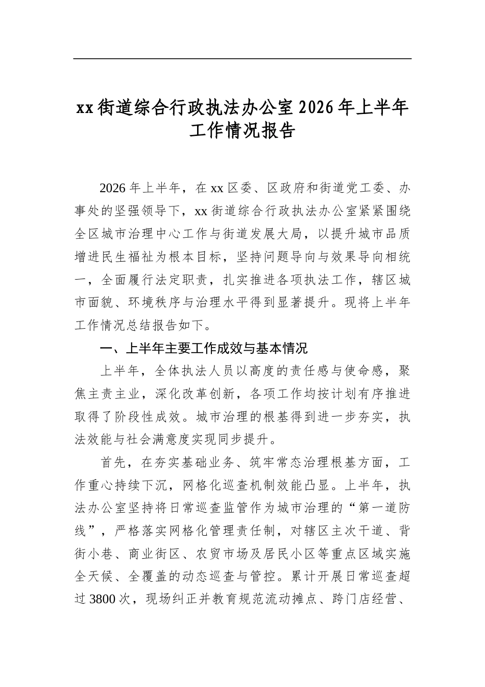街道综合行政执法办公室2026年上半年工作情况报告_第1页