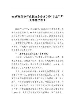 街道综合行政执法办公室2026年上半年工作情况报告