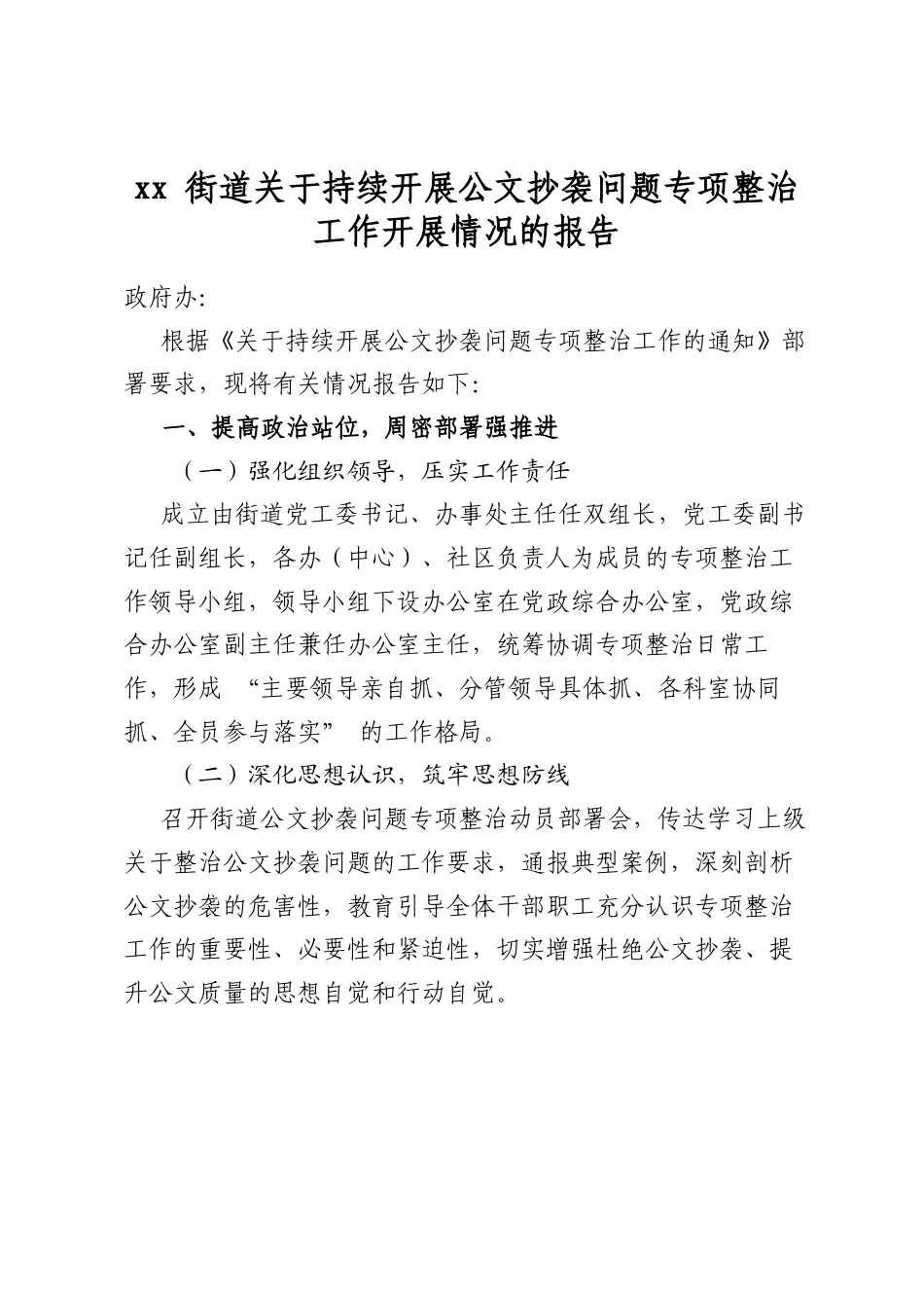 街道关于持续开展公文抄袭问题专项整治工作开展情况的报告_第1页