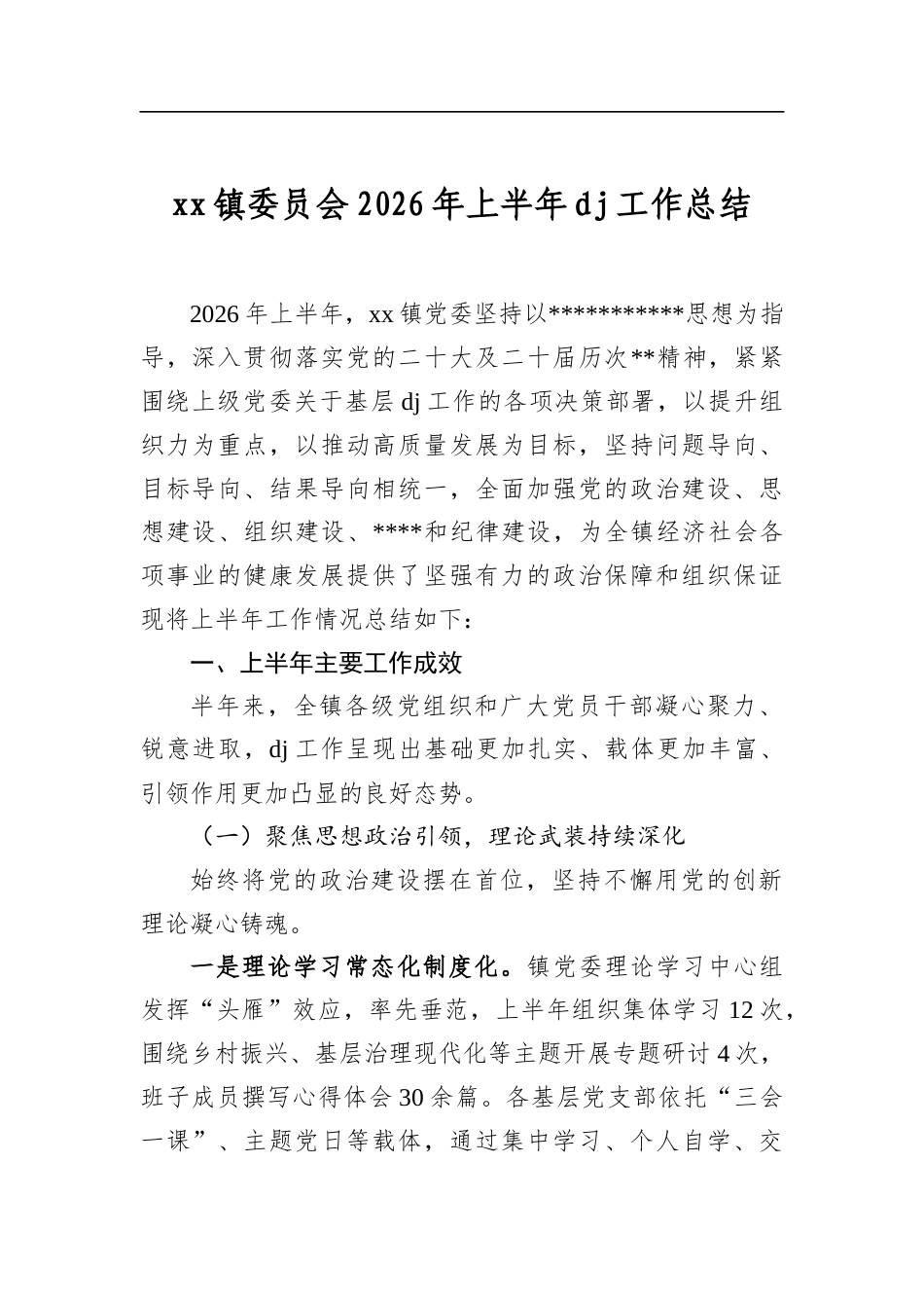 镇委员会2026年上半年党建工作总结_第1页