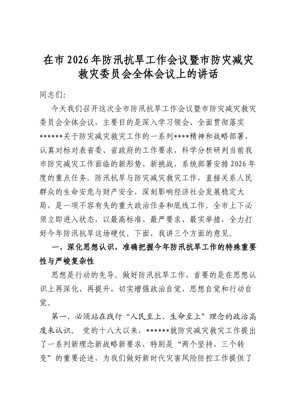 在市2026年防汛抗旱工作会议暨市防灾减灾救灾委员会全体会议上的讲话_第1页