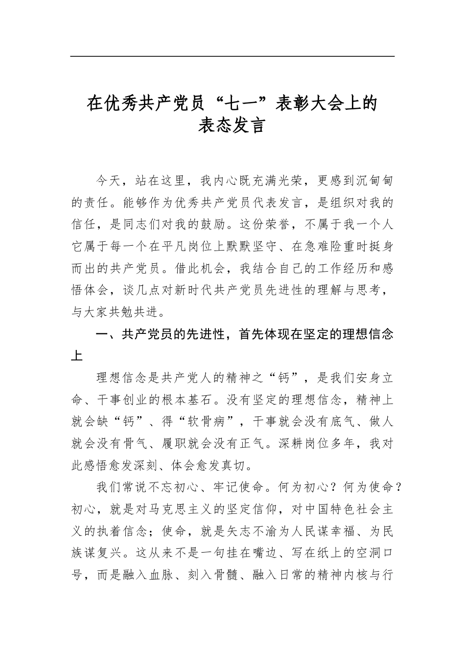 在优秀共产党员“七一”表彰大会上的表态发言_第1页