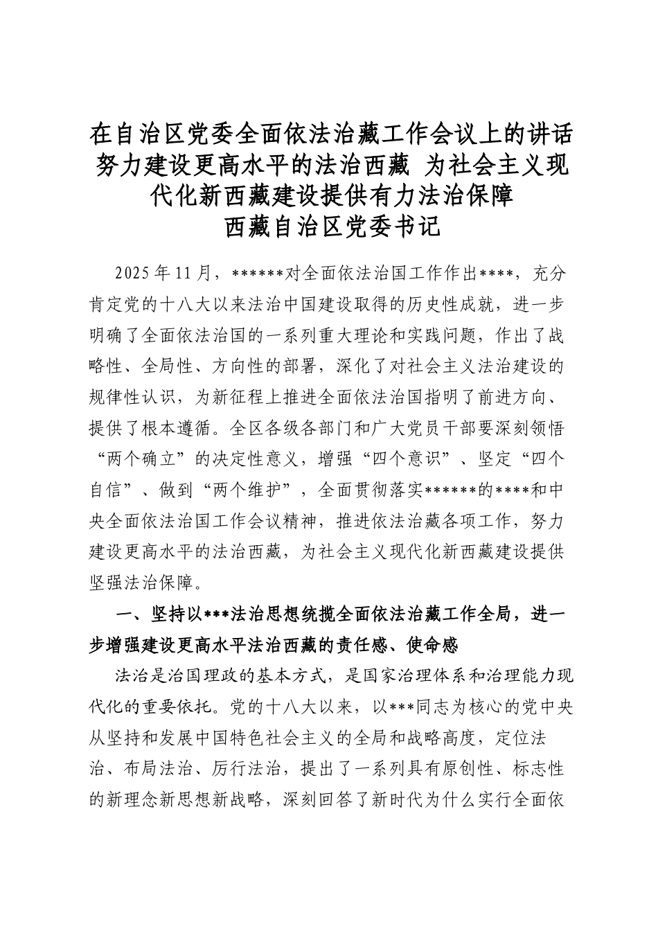 在自治区党委全面依法治藏工作会议上的讲话_第1页