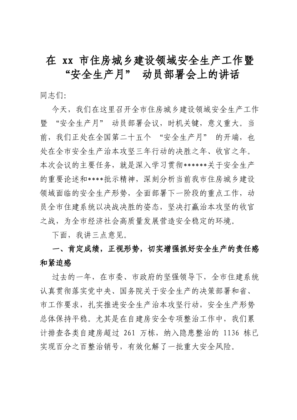 在市住房城乡建设领域安全生产工作暨“安全生产月”动员部署会上的讲话_第1页