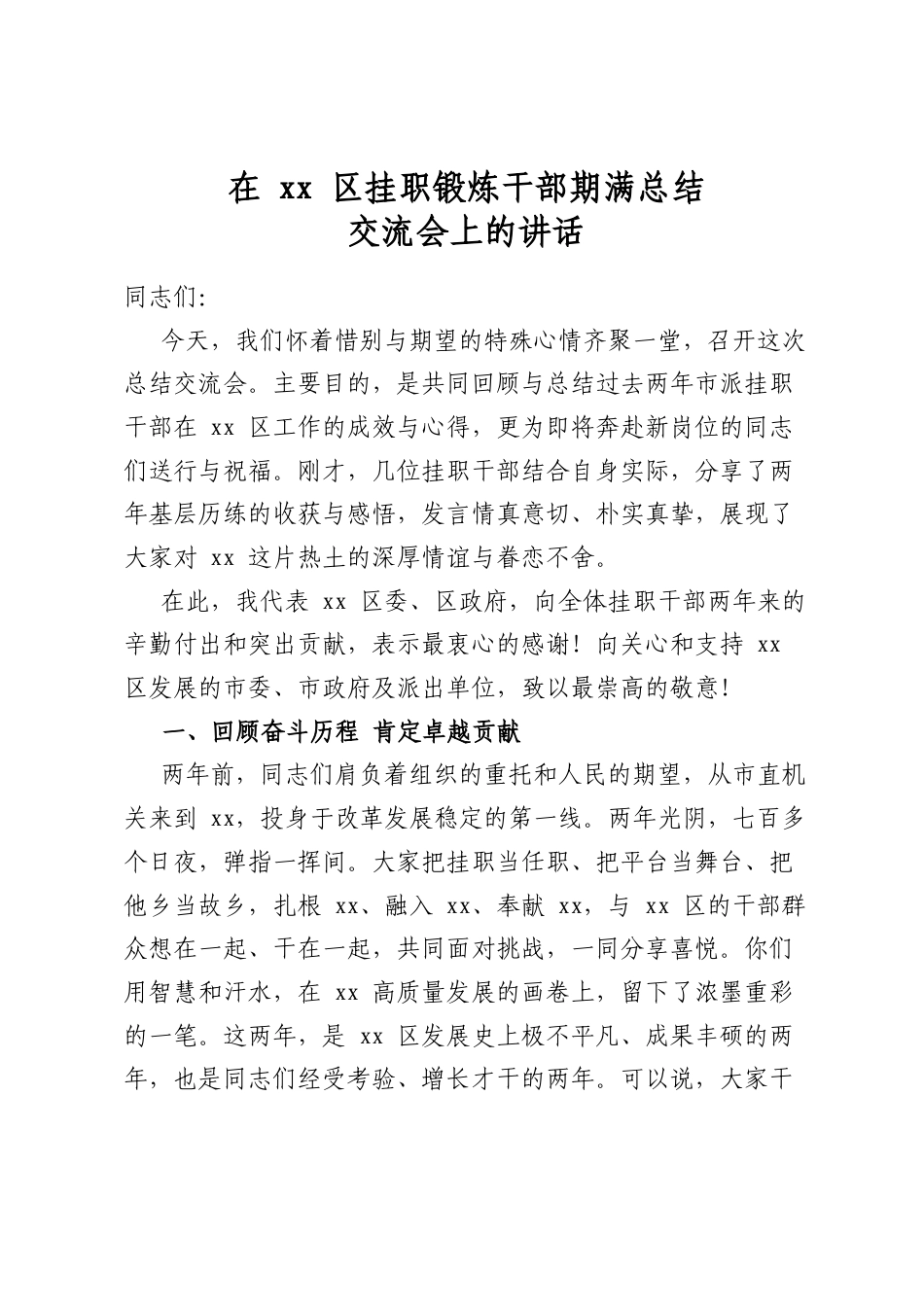 在区挂职锻炼干部期满总结交流会上的讲话_第1页