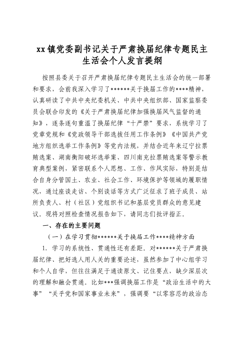 镇党委副书记关于严肃换届纪律专题民主生活会个人发言提纲_第1页