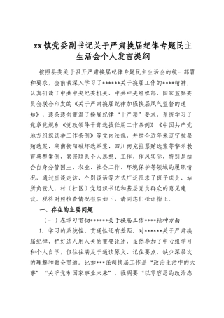 镇党委副书记关于严肃换届纪律专题民主生活会个人发言提纲