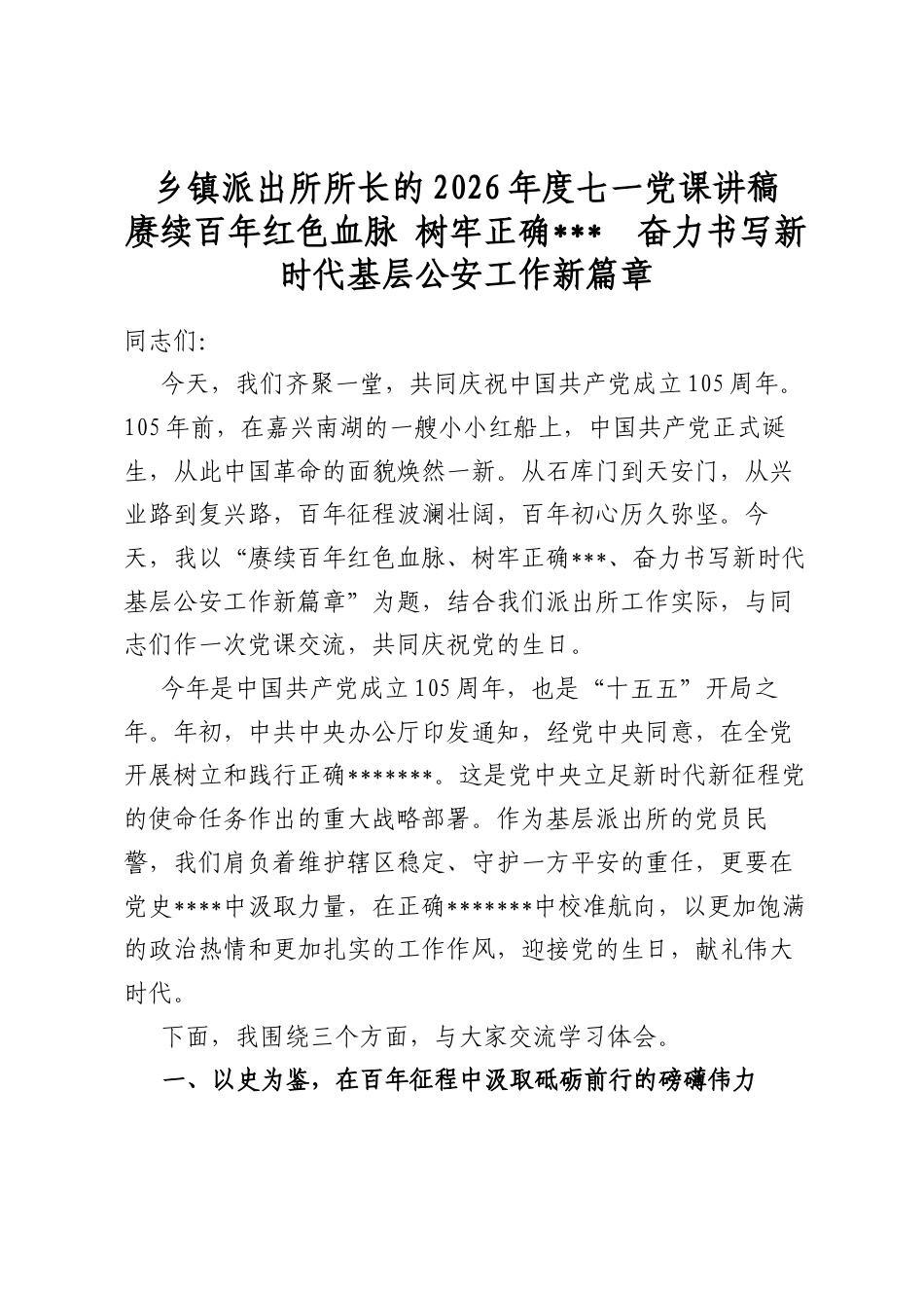 乡镇派出所所长的2026年度七一党课讲稿_第1页