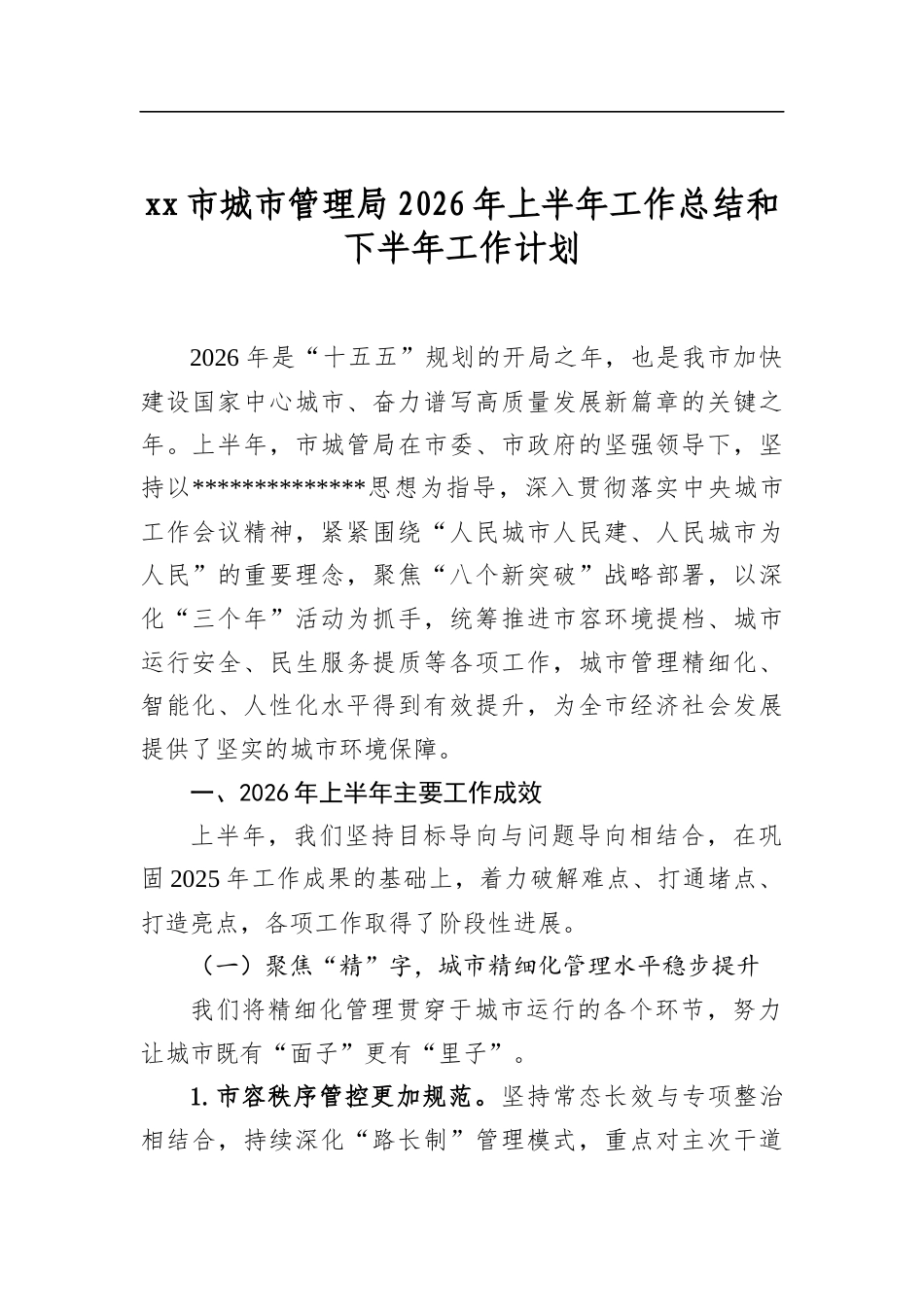 市城市管理局2026年上半年工作总结和下半年工作计划_第1页