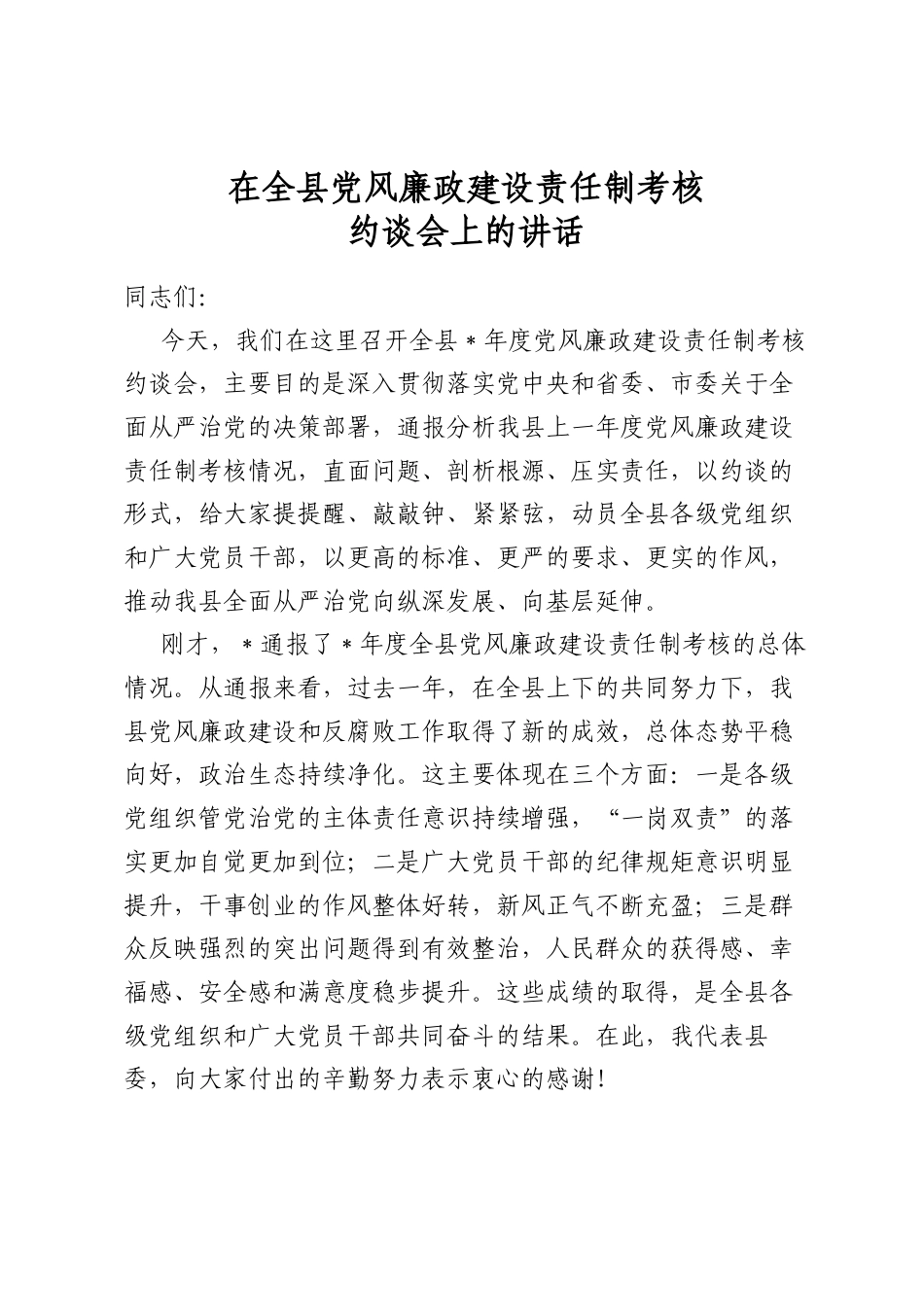 在全县党风廉政建设责任制考核约谈会上的讲话_第1页