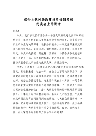 在全县党风廉政建设责任制考核约谈会上的讲话
