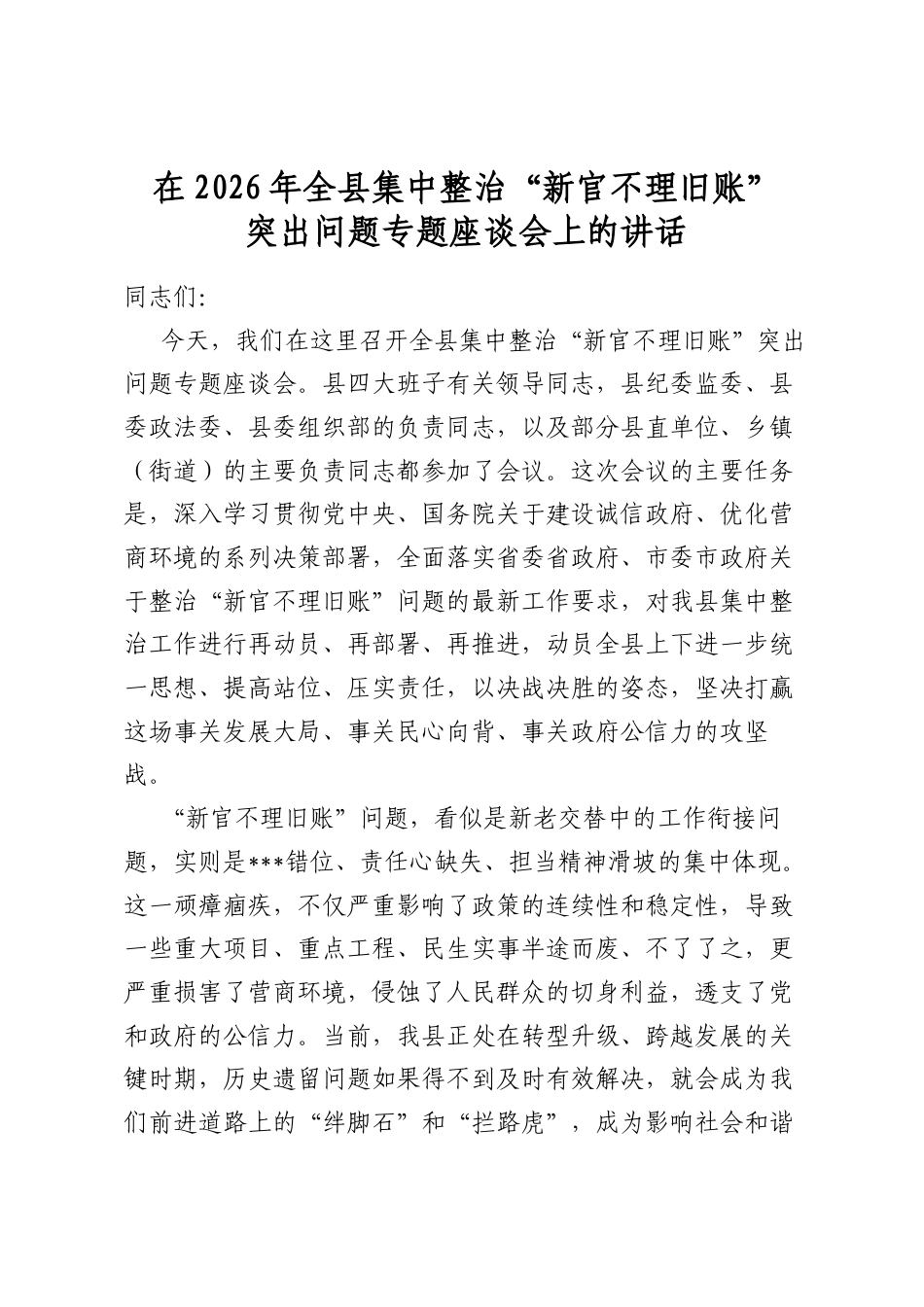 在2026年全县集中整治“新官不理旧账”突出问题专题座谈会上的讲话_第1页