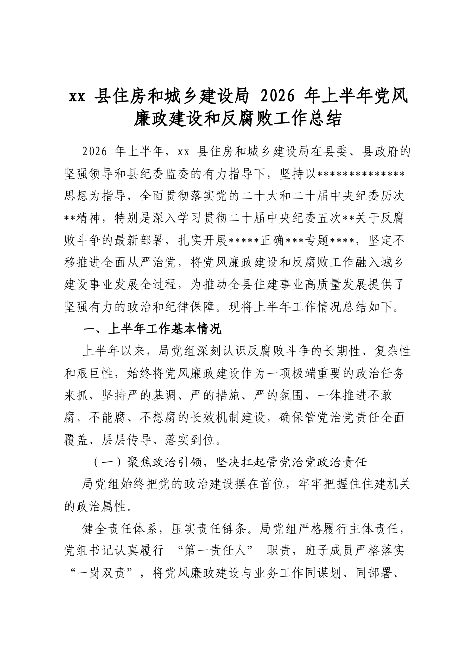 县住房和城乡建设局2026年上半年党风廉政建设和反腐败工作总结_第1页