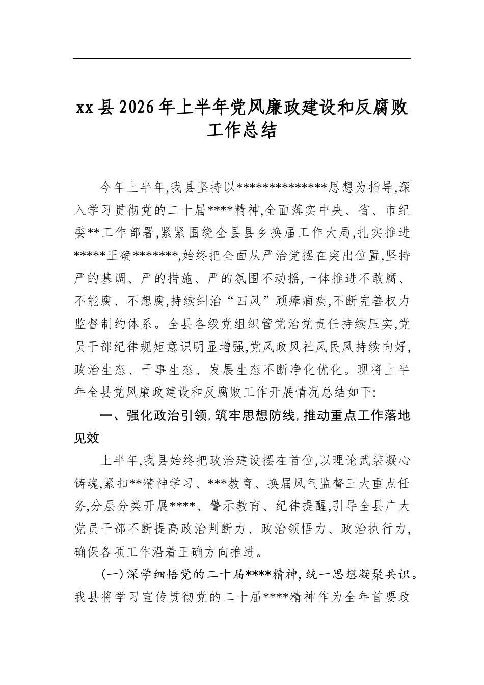 县2026年上半年党风廉政建设和反腐败工作总结_第1页