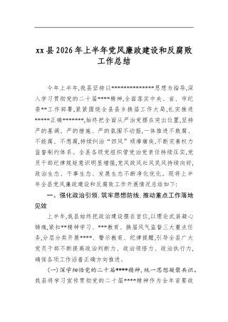 县2026年上半年党风廉政建设和反腐败工作总结