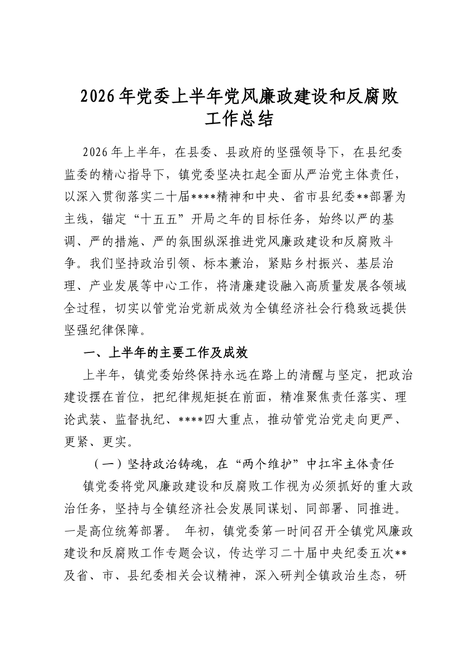 2026年党委上半年党风廉政建设和反腐败工作总结_第1页