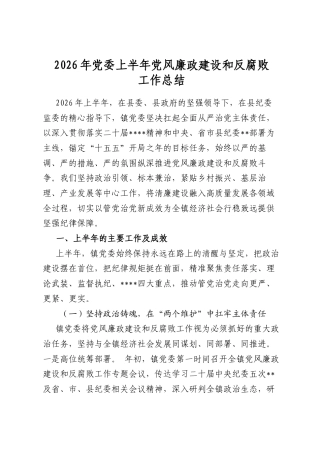 2026年党委上半年党风廉政建设和反腐败工作总结
