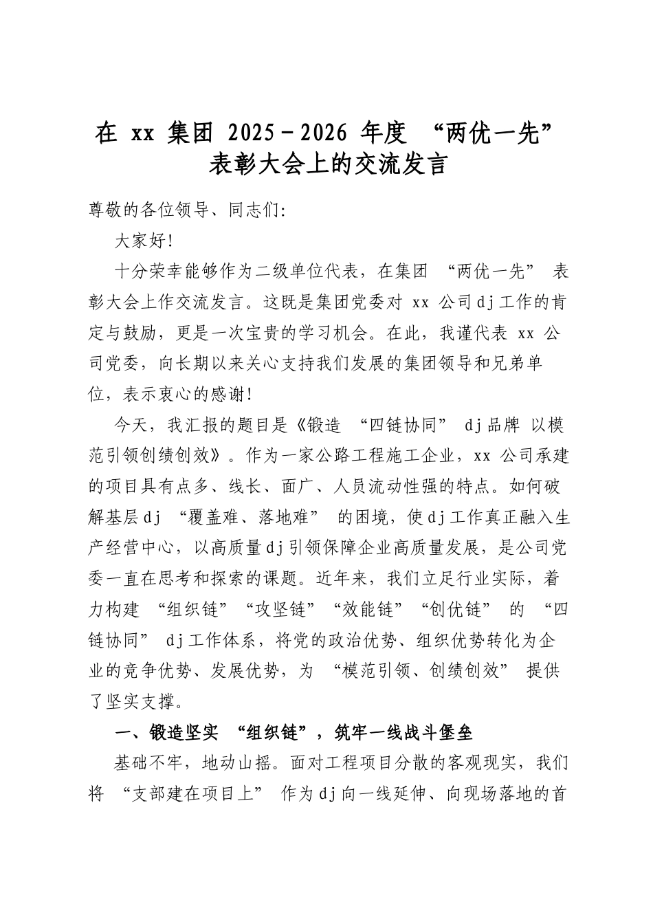 在集团2025-2026年度“两优一先”表彰大会上的交流发言_第1页