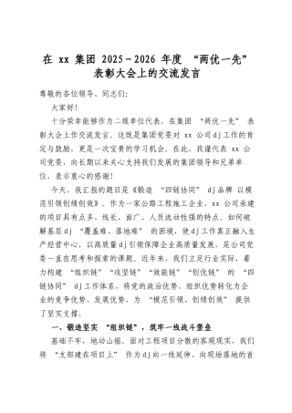 在集团2025-2026年度“两优一先”表彰大会上的交流发言