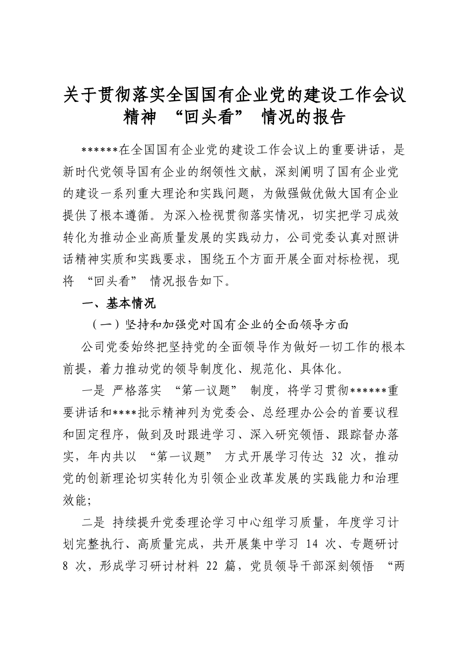关于贯彻落实全国国有企业党的建设工作会议精神“回头看”情况的报告_第1页