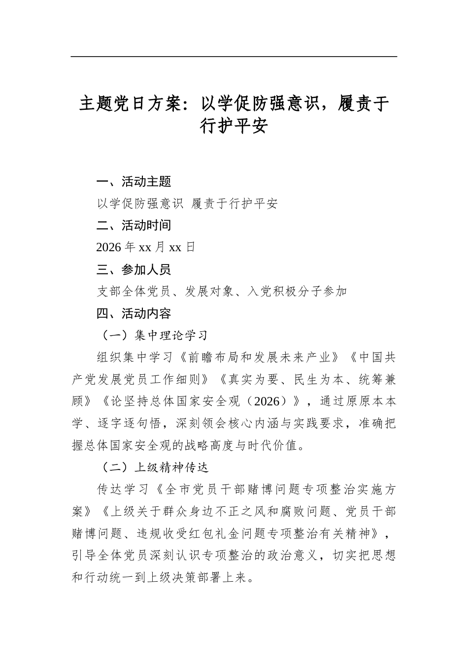 主题党日方案：以学促防强意识，履责于行护平安_第1页