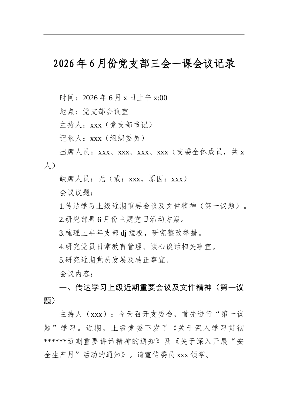 2026年6月份党支部三会一课会议记录_第1页