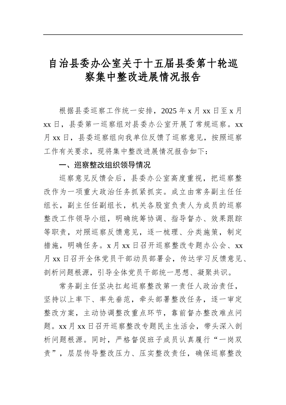 自治县委办公室关于十五届县委第十轮巡察集中整改进展情况报告_第1页