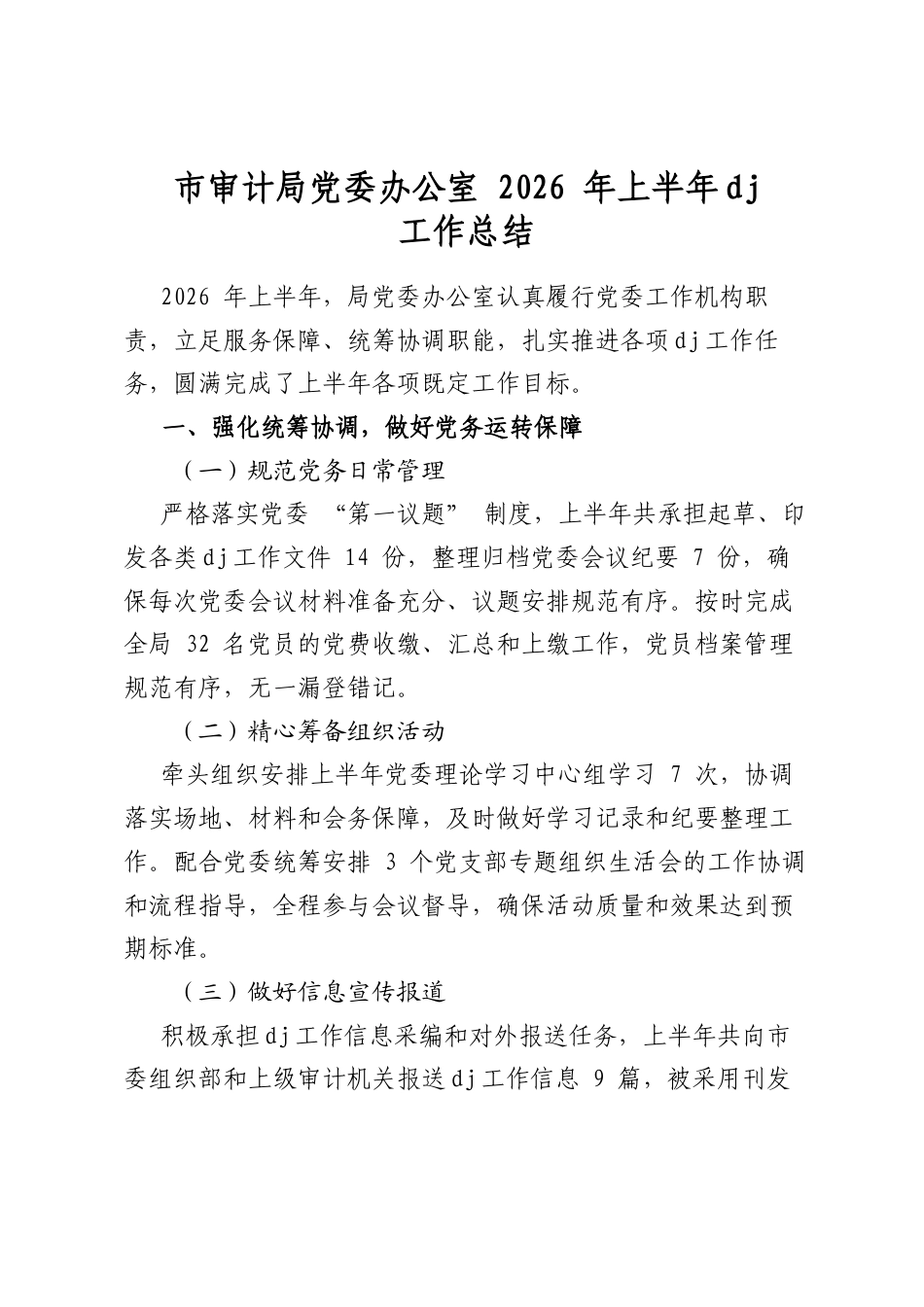 市审计局党委办公室2026年上半年党建工作总结_第1页