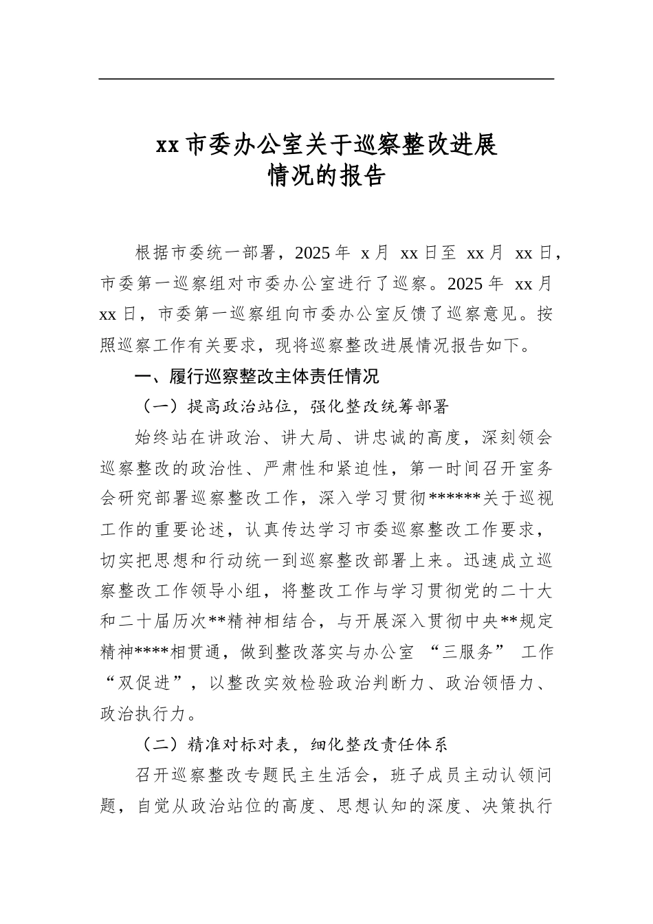 市委办公室关于巡察整改进展情况的报告_第1页