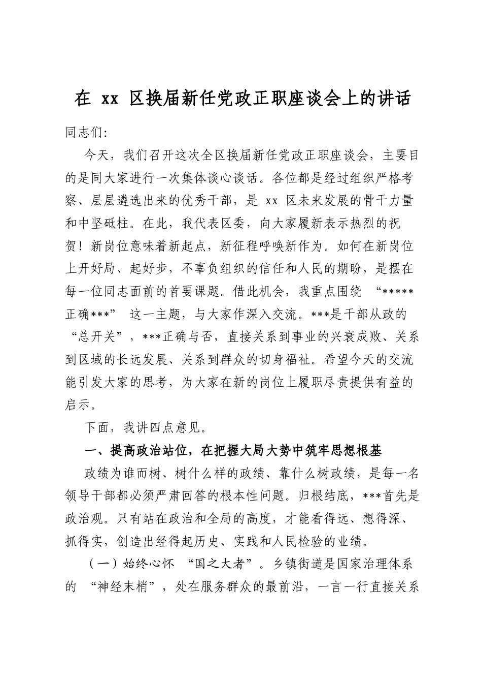 在区换届新任党政正职座谈会上的讲话_第1页