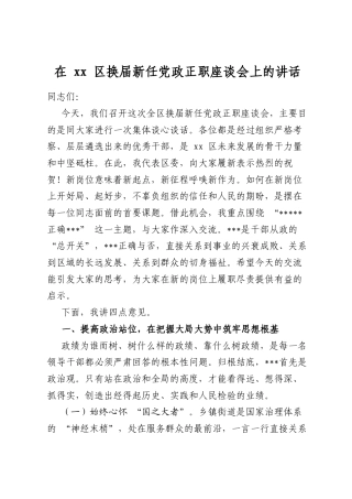 在区换届新任党政正职座谈会上的讲话