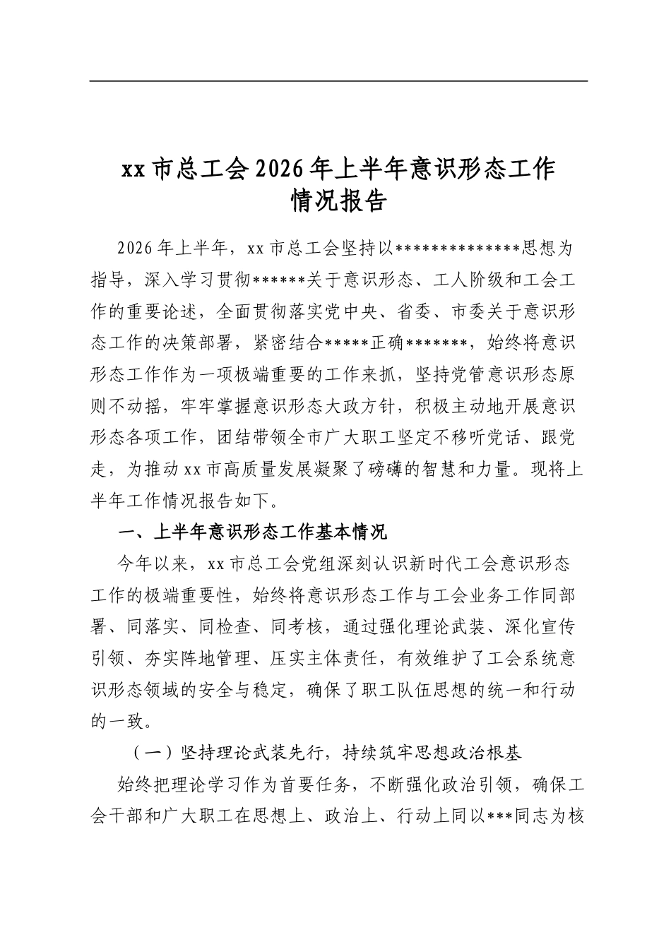 市总工会2026年上半年意识形态工作情况报告_第1页