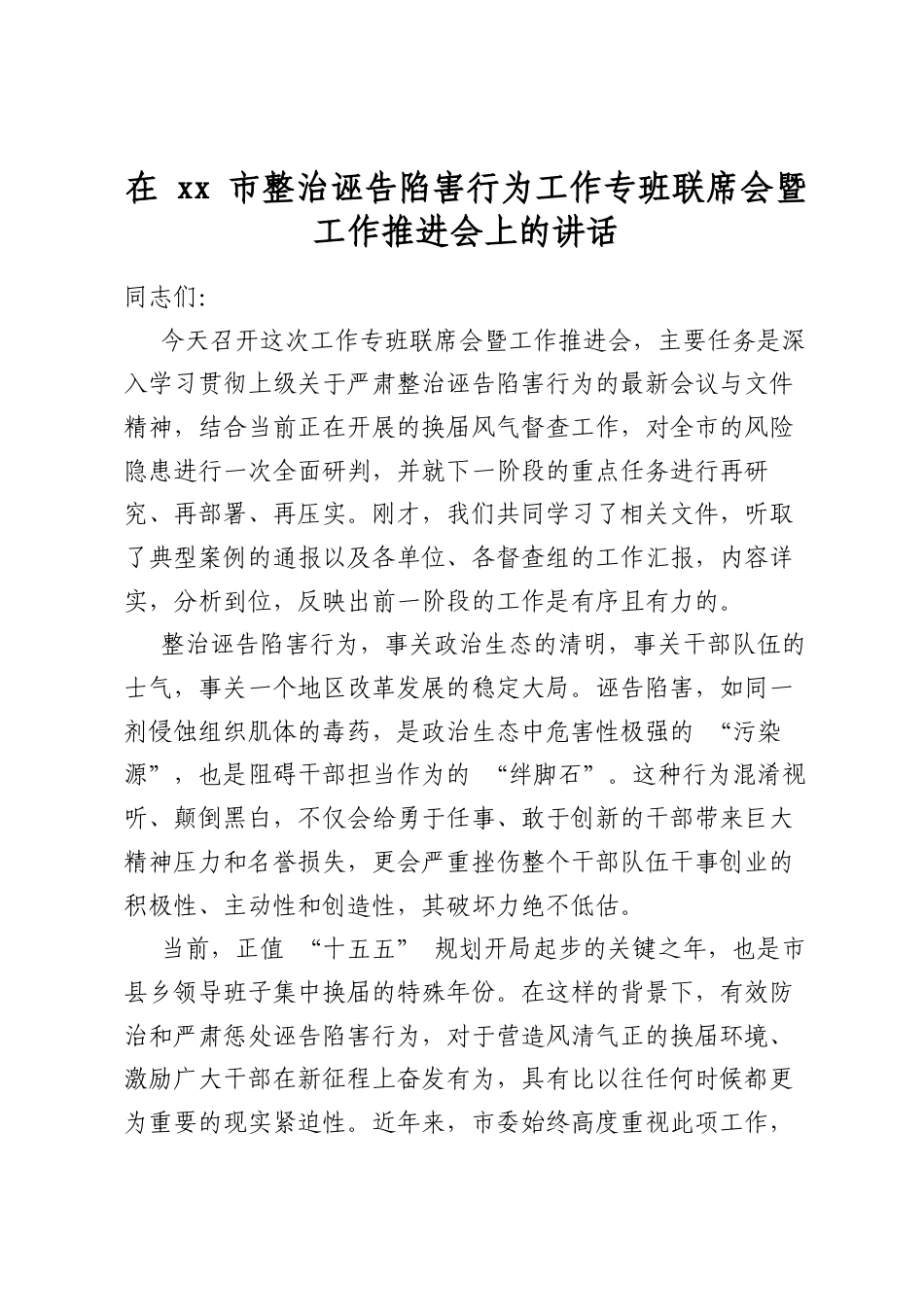 在市整治诬告陷害行为工作专班联席会暨工作推进会上的讲话_第1页