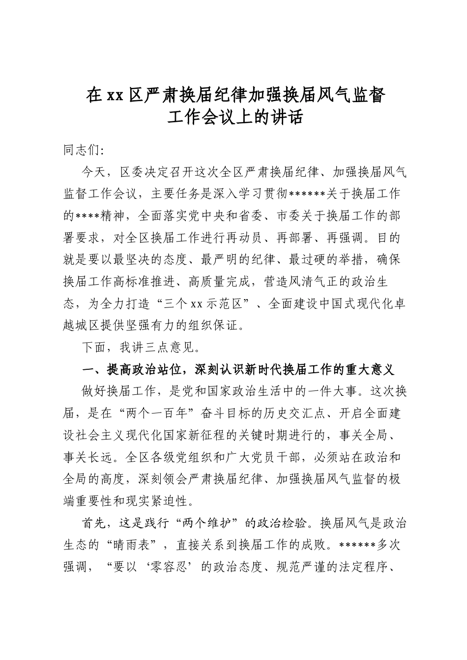 在区严肃换届纪律加强换届风气监督工作会议上的讲话_第1页