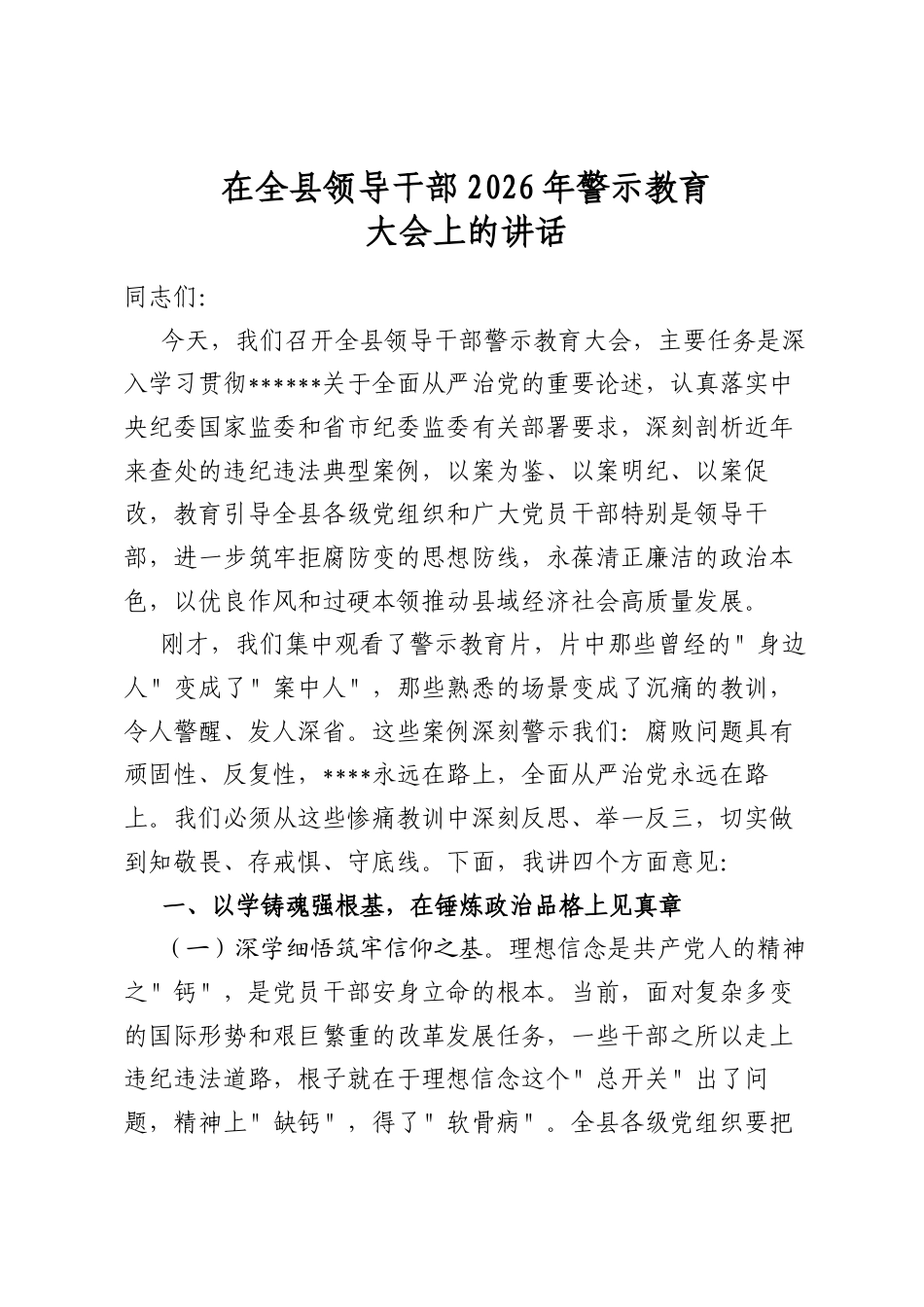 在全县领导干部2026年警示教育大会上的讲话_第1页