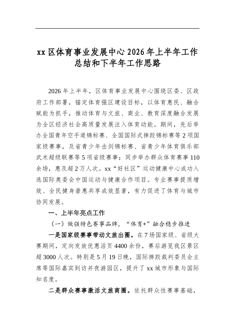 区体育事业发展中心2026年上半年工作总结和下半年工作思路_第1页