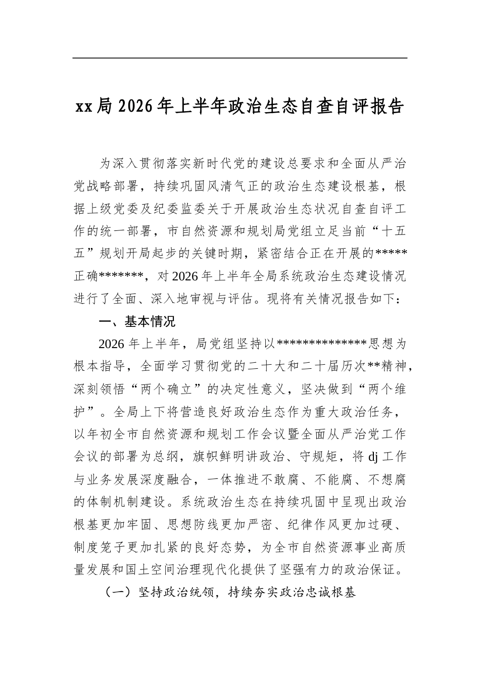 局2026年上半年政治生态自查自评报告_第1页