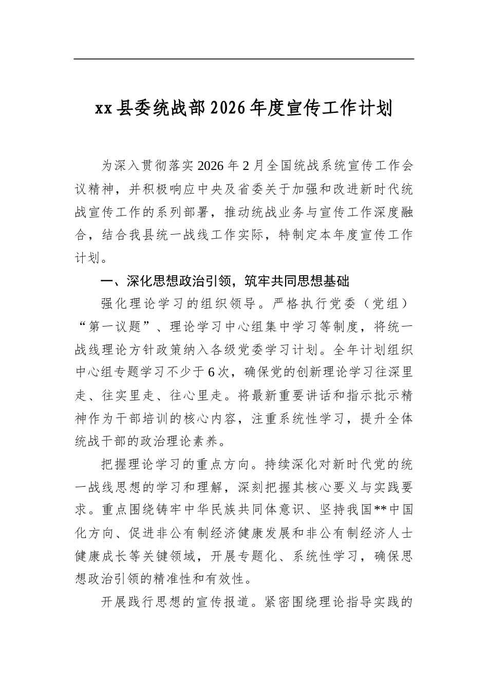 县委统战部2026年度宣传工作计划_第1页