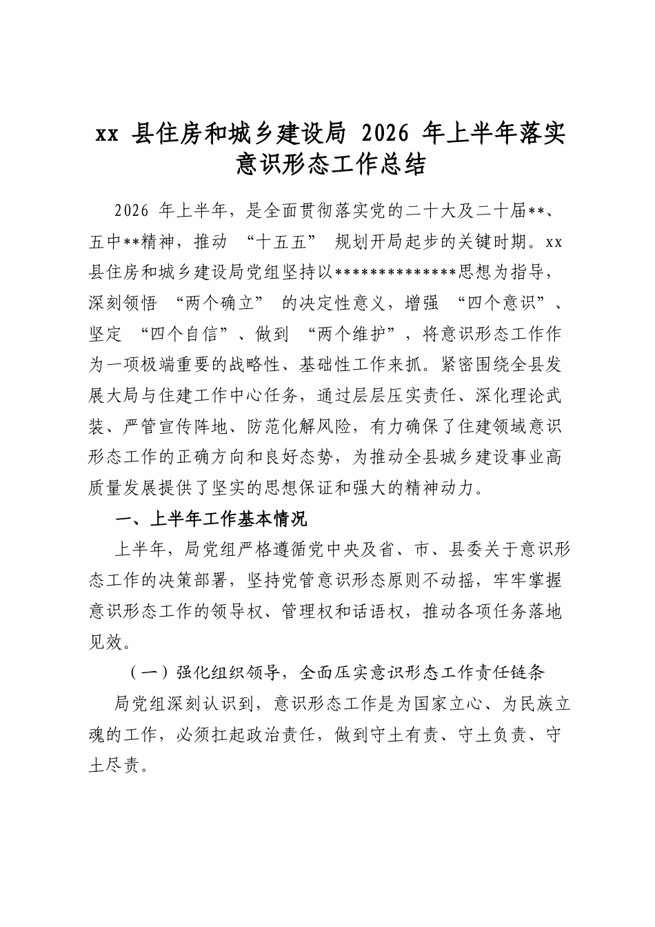 县住房和城乡建设局2026年上半年落实意识形态工作总结_第1页