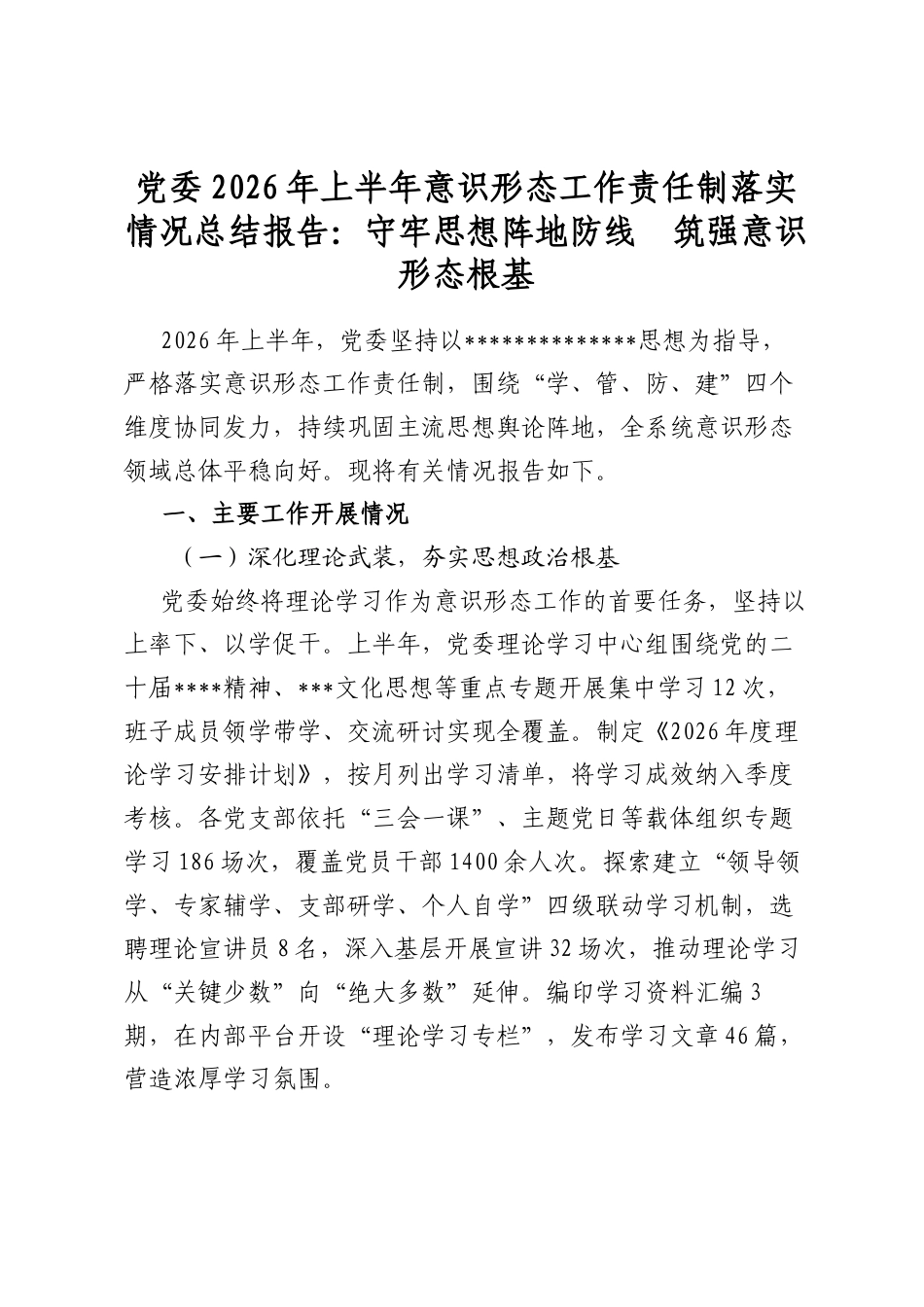 党委2026年上半年意识形态工作责任制落实情况总结报告：守牢思想阵地防线　筑强意识形态根基_第1页