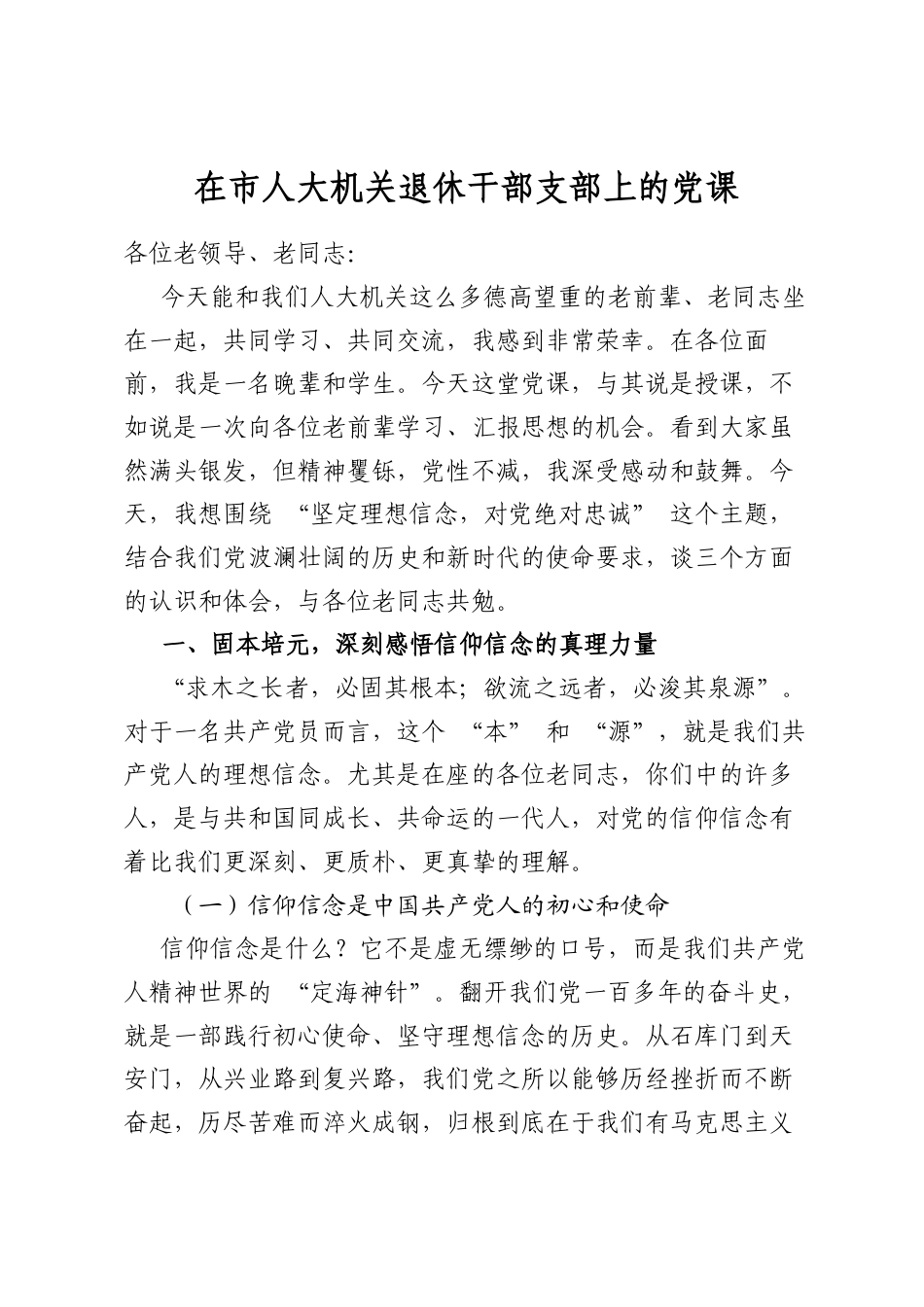 在市人大机关退休干部支部上的党课_第1页