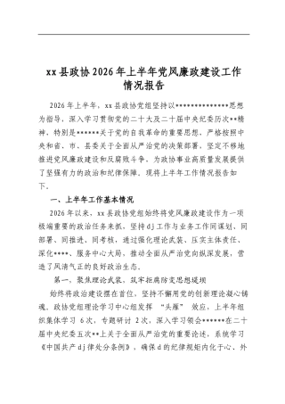 县政协2026年上半年党风廉政建设工作情况报告
